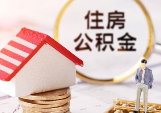 黄山公积金经办人离职了（黄山住房公积金离职的时候怎么办）